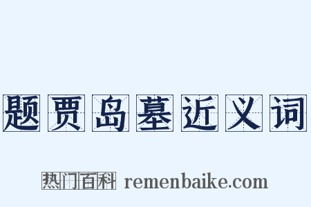 题贾岛墓近义词是什么意思的图片